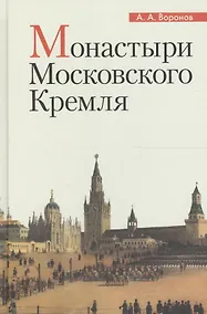 Купить Монастыри Московского Кремля (Воронов) (2017) — Фото №1