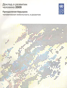 Купить Доклад о развитии человека 2009. Преодоление барьеров: человеческая мобильность и развитие. — Фото №1