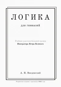 Купить Логика. Учебник для гимназий — Фото №1