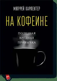 Купить На кофеине. Полезная вредная привычка — Фото №1