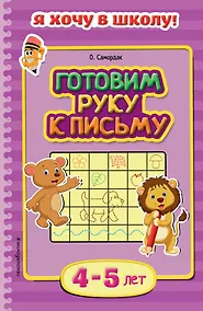 Купить Готовим руку к письму. Для детей 4-5 лет — Фото №1