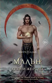 Купить Мальн. Духи и Жертвы (#3) — Фото №1