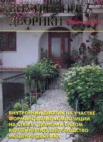 Купить Внутренние дворики — Фото №1