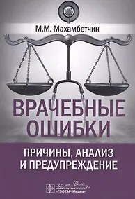 Купить Врачебные ошибки: причины, анализ и предупреждение — Фото №1