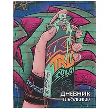 Купить Дневник школьный Феникс+, "Стрит-арт" — Фото №1