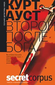 Купить Второй после бога: роман. Пер. с норвеж. — Фото №1