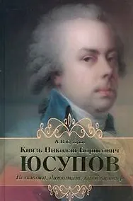 Купить Князь Николай Борисович Юсупов. Вельможа, дипломат, коллекционер — Фото №1