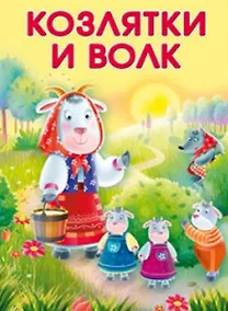 Купить Козлятки и волк — Фото №1