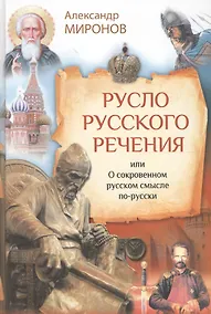 Купить Русло русского речения, или О сокровенном русском смысле по-русски — Фото №1