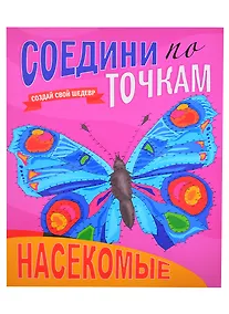 Купить Насекомые. Соедини по точкам — Фото №1