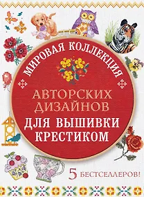 Купить Мировая коллекция авторских дизайнов для вышивки крестиком (комплект из 5 книг) — Фото №1