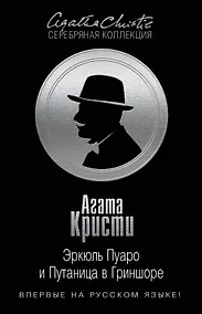 Купить Эркюль Пуаро и Путаница в Гриншоре — Фото №1