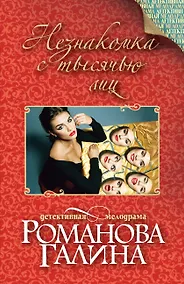 Купить Незнакомка с тысячью лиц: роман — Фото №1