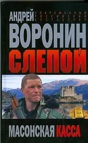 Купить Слепой. Масонская касса — Фото №1