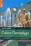 Купить Санкт-Петербург: Самый подробныйи популярный путеводитель в мире — Фото №1