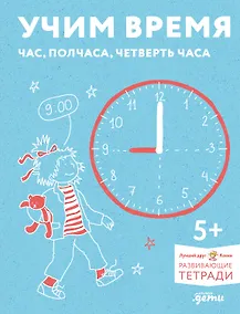 Купить Учим время. Час, полчаса, четверть часа. Знакомимся с часами и учимся определять время. Развивающие тетради вместе с Конни! — Фото №1