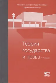 Купить Теория государства и права. Учебник — Фото №1