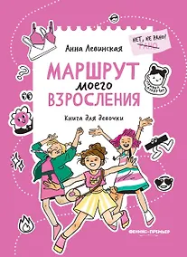 Купить Маршрут моего взросления: книга для девочки — Фото №1