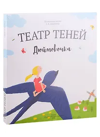 Купить Дюймовочка. Театр Теней. Детская книга-представление — Фото №1