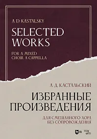 Купить Избранные произведения. Для смешанного хора без сопровождения. Ноты — Фото №1