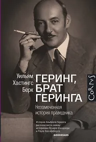 Купить Геринг, брат Геринга. Незамеченная история праведника — Фото №1