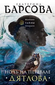 Купить Ночь на перевале Дятлова — Фото №1