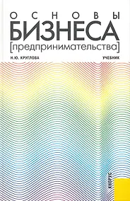 Купить Основы бизнеса (предпринимательства) : учебник — Фото №1