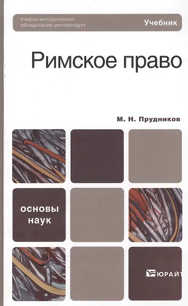 Купить Римское право : учебник для бакалавров /  3-е изд., перераб. и доп. — Фото №1