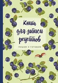 Купить Книга для записи рецептов.Пишем и готовим (черника), 138х200мм, мягкая обложка с клапанами 80мм, — Фото №1