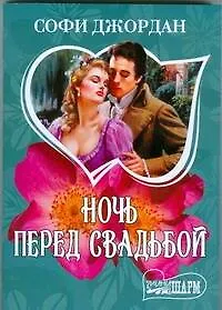 Купить Ночь перед свадьбой: роман — Фото №1