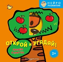 Купить Открой и угадай! Играем в прятки — Фото №1