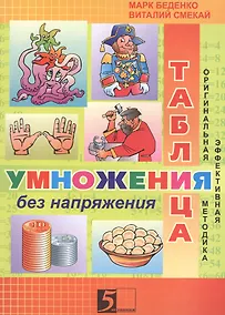 Купить Таблица умножения без напряжения Р/т 3 кл. (м) Беденко — Фото №1