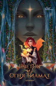 Купить Книга для записей А5 64л "Клуб Романтики. Цветок из огня Тиамат. Блокнот" — Фото №1
