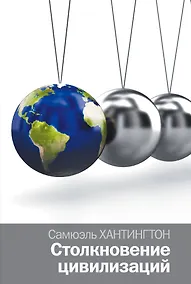 Купить Столкновение цивилизаций — Фото №1