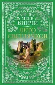 Купить Лето светлячков — Фото №1