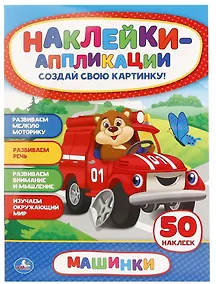 Купить Машинки. Аппликация для малышей а4 с наклейками +30 — Фото №1