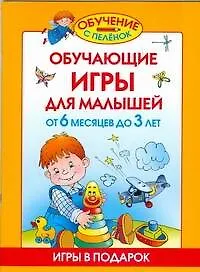Купить Обучающие игры для малышей. От 6 месяцев до 3 лет — Фото №1