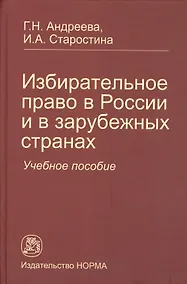 Купить Избирательное право в России и в зарубежных странах: Учебное пособие — Фото №1