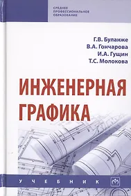 Купить Инженерная графика. Учебник — Фото №1
