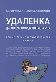 Купить Удаленка. Дистанционная (удаленная) работа: комментарий законодательства и схемы — Фото №1