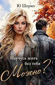 Купить Научусь жить без тебя. Можно? — Фото №1