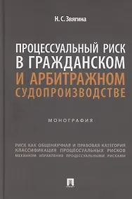 Купить Процессуальный риск в гражданском и арбитражном судопроизводстве. Монография — Фото №1