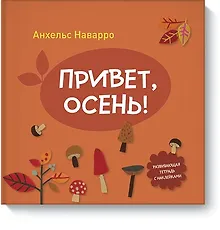 Купить Привет, осень! — Фото №1