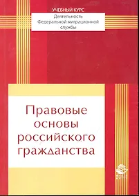 Купить Правовые основы российского гражданства: учеб. пособие для студенто, обучающихся по специальности "Юриспруденция" / (мягк). Прудников А. (УчКнига) — Фото №1
