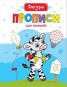 Купить Фигуры. Прописи для малышей — Фото №1