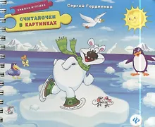 Купить Считалочки в картинках. Книжка-игрушка — Фото №1