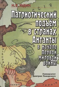 Купить Патриотический подъем в странах Антанты в начале Первой мировой войны — Фото №1