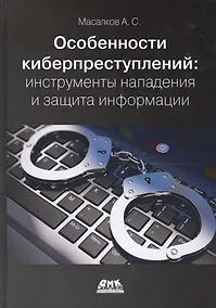 Купить Особенности киберпреступлений в России: инструменты нападения и защита информации — Фото №1