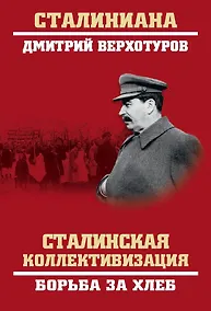 Купить Сталинская коллективизация. Борьба за хлеб — Фото №1