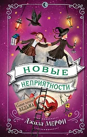 Купить Новые неприятности — Фото №1